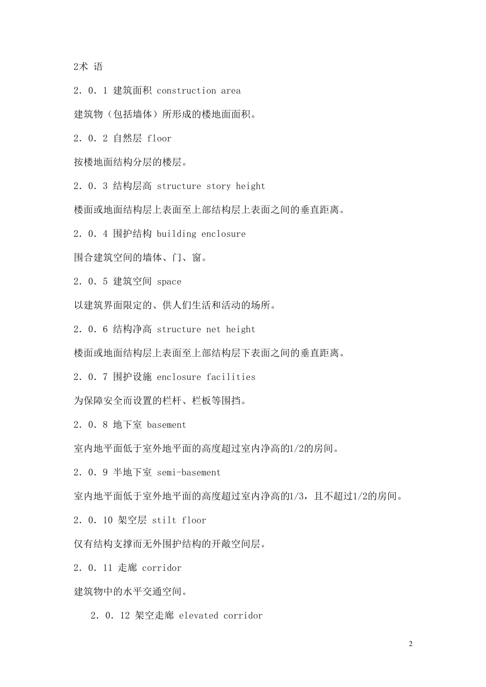 建筑面积计算规则GBT503532013(2015年1月1日实施建)_第2页