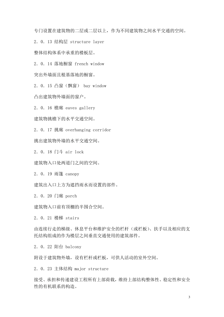 建筑面积计算规则GBT503532013(2015年1月1日实施建)_第3页