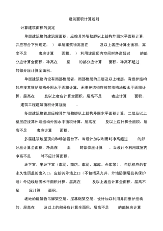 建筑面积计算规则及工程量知识点及对比