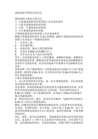 建筑面积计算规则总结