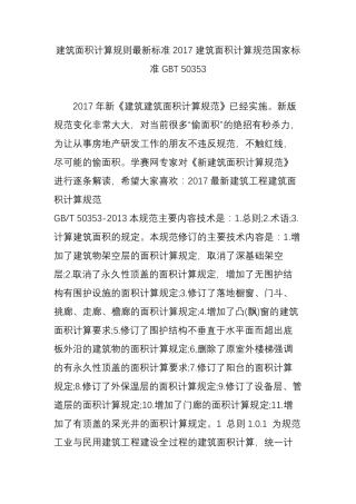 建筑面积计算规则最新标准2017建筑面积计算规范国家标准GBT50353