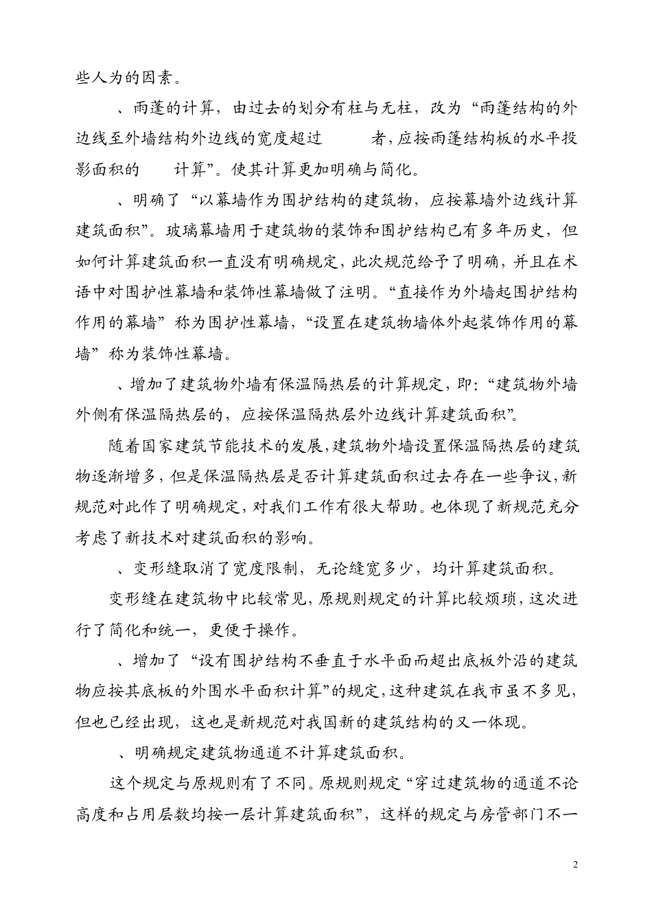 建筑面积计算规则的变化对工程造价管理的影响_第2页