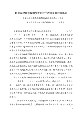 建筑面积计算规则的变化对工程造价管理的影响