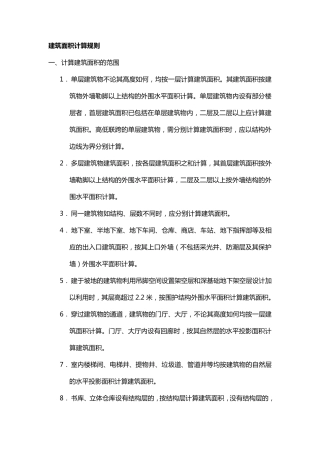 建筑面积计算规则海南