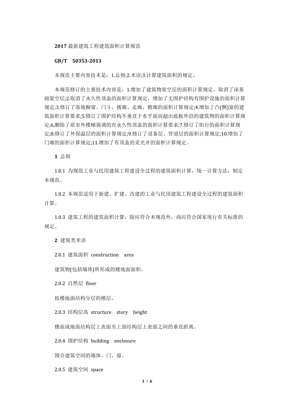 建筑面积计算规范2018_第1页