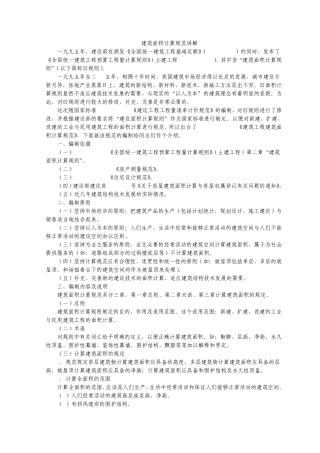 建筑面积计算规范讲解