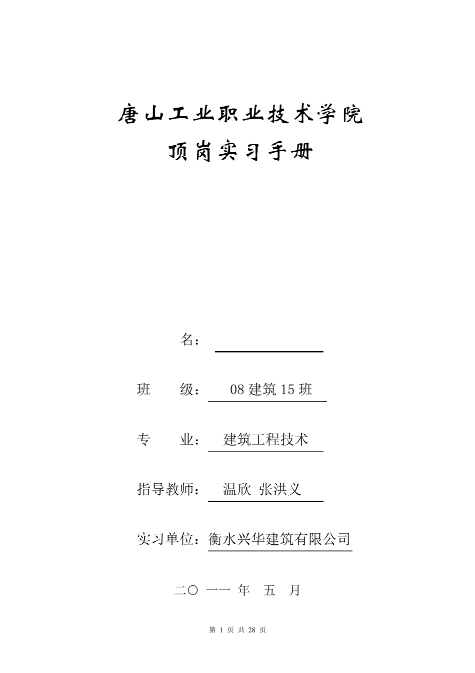 建筑顶岗实习周记_第1页