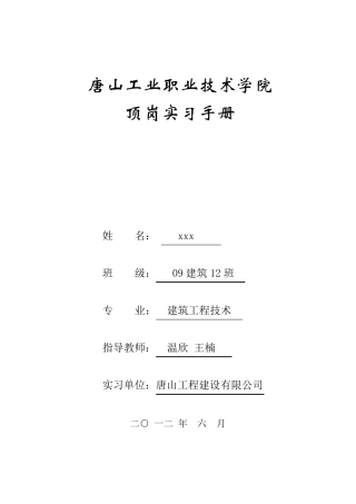 建筑顶岗实习手册25篇全版