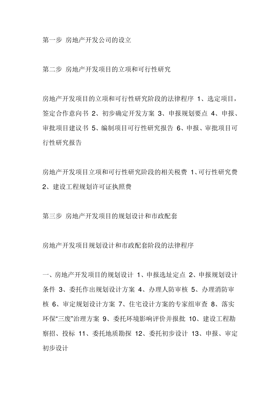 建筑项目从立项到竣工交付使用的所有程序!_第1页