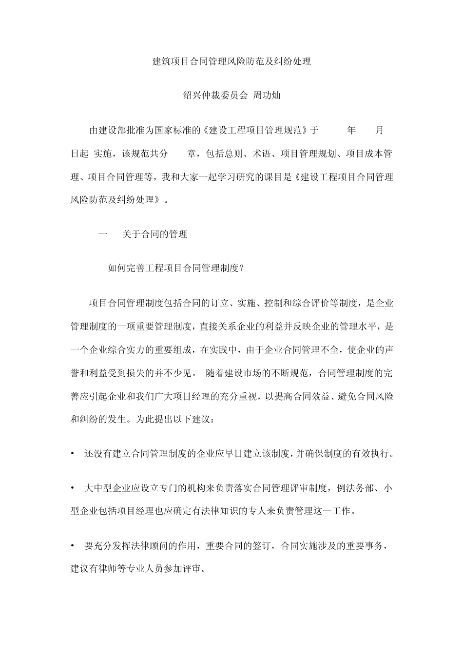 建筑项目合同管理风险防范及纠纷处理_第1页