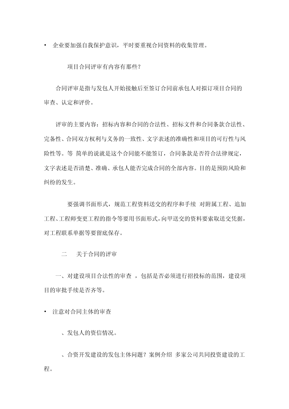 建筑项目合同管理风险防范及纠纷处理_第2页