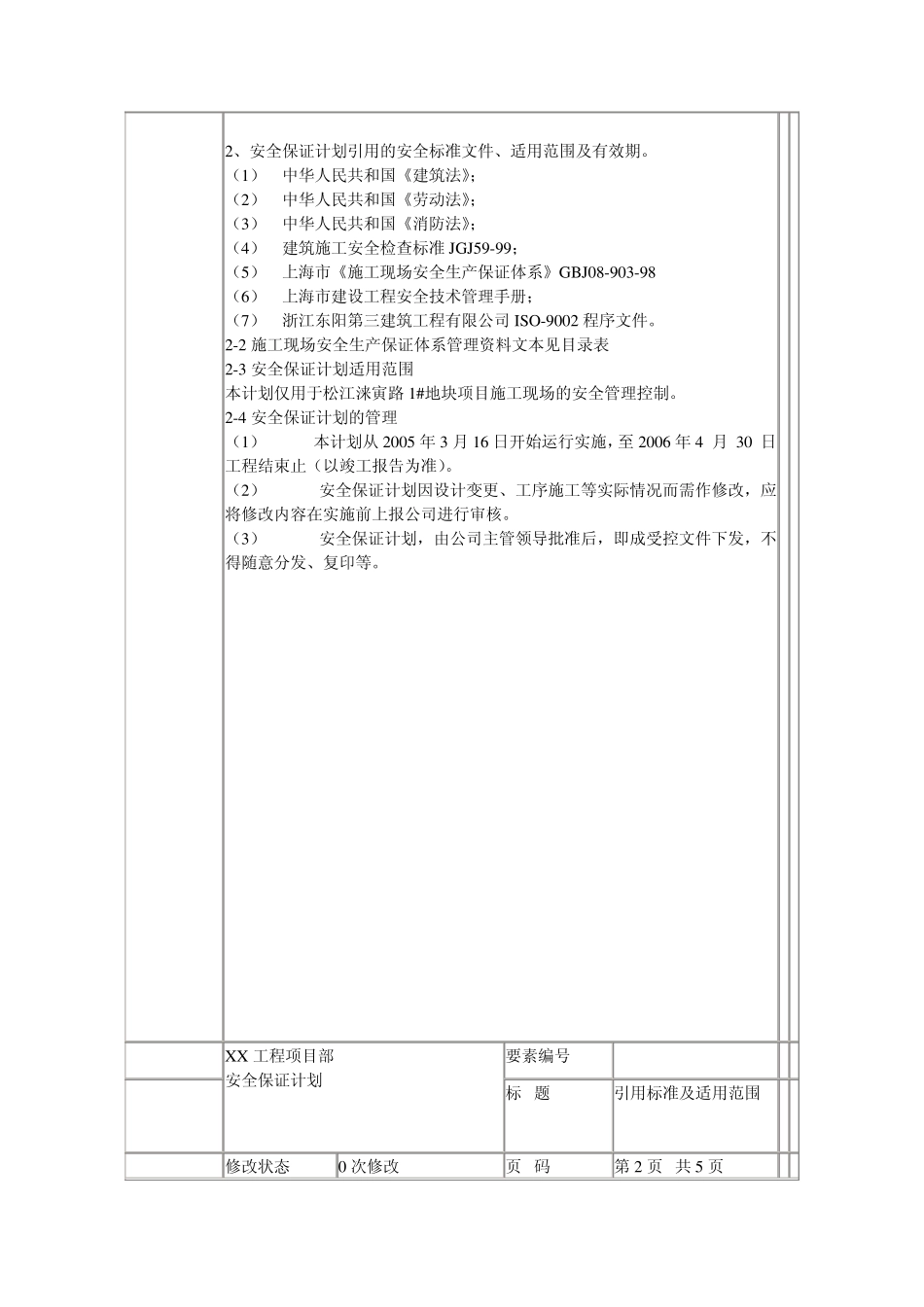 建筑项目工程安全保证体系_第3页