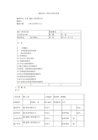 建筑项目工程安全保证体系