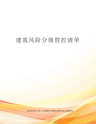 建筑风险分级管控清单