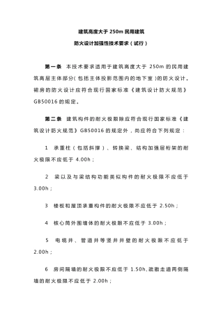 建筑高度大于250m民用建筑防火设计加强性技术要求