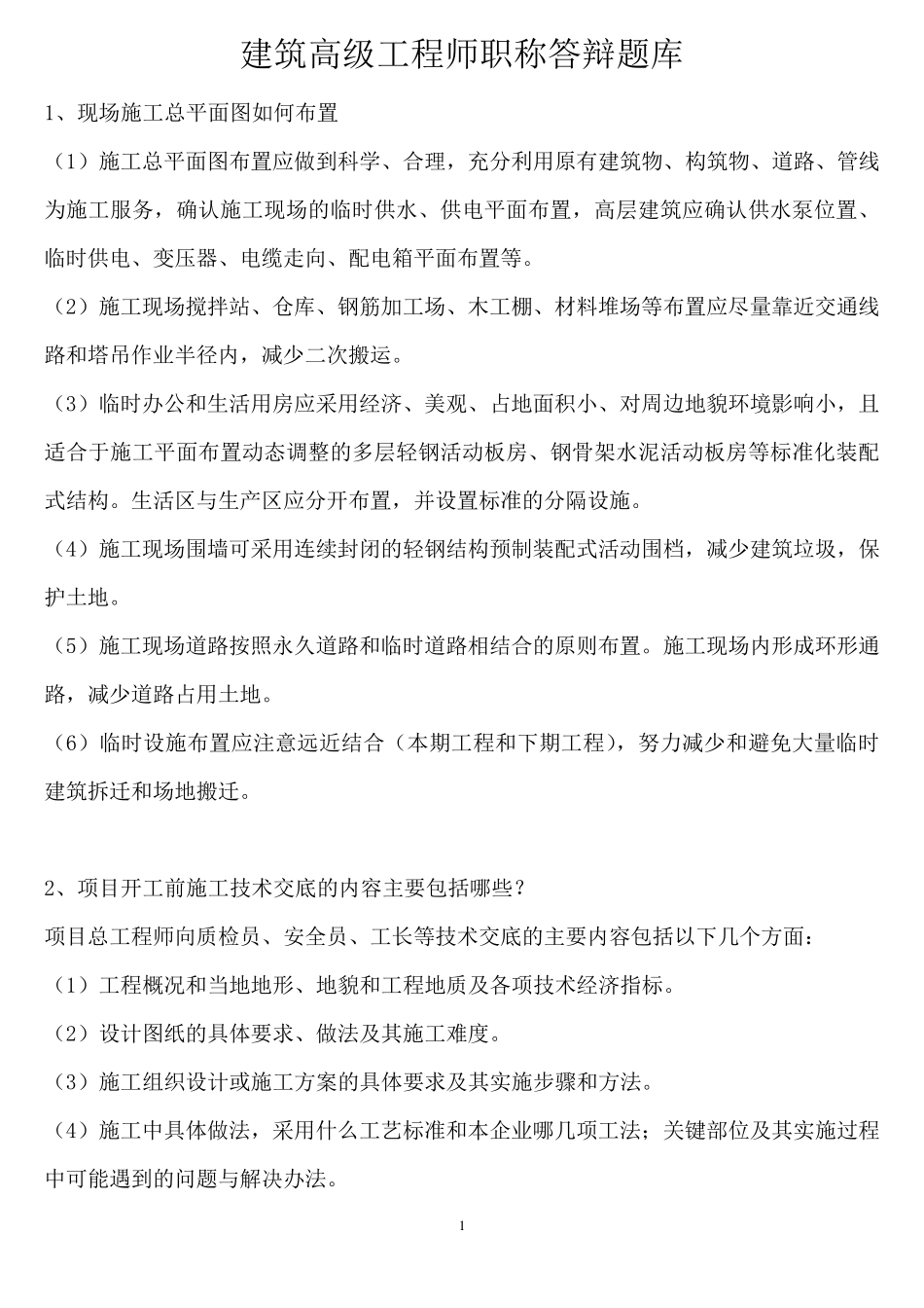 建筑高级工程师职称答辩实务答案_第1页