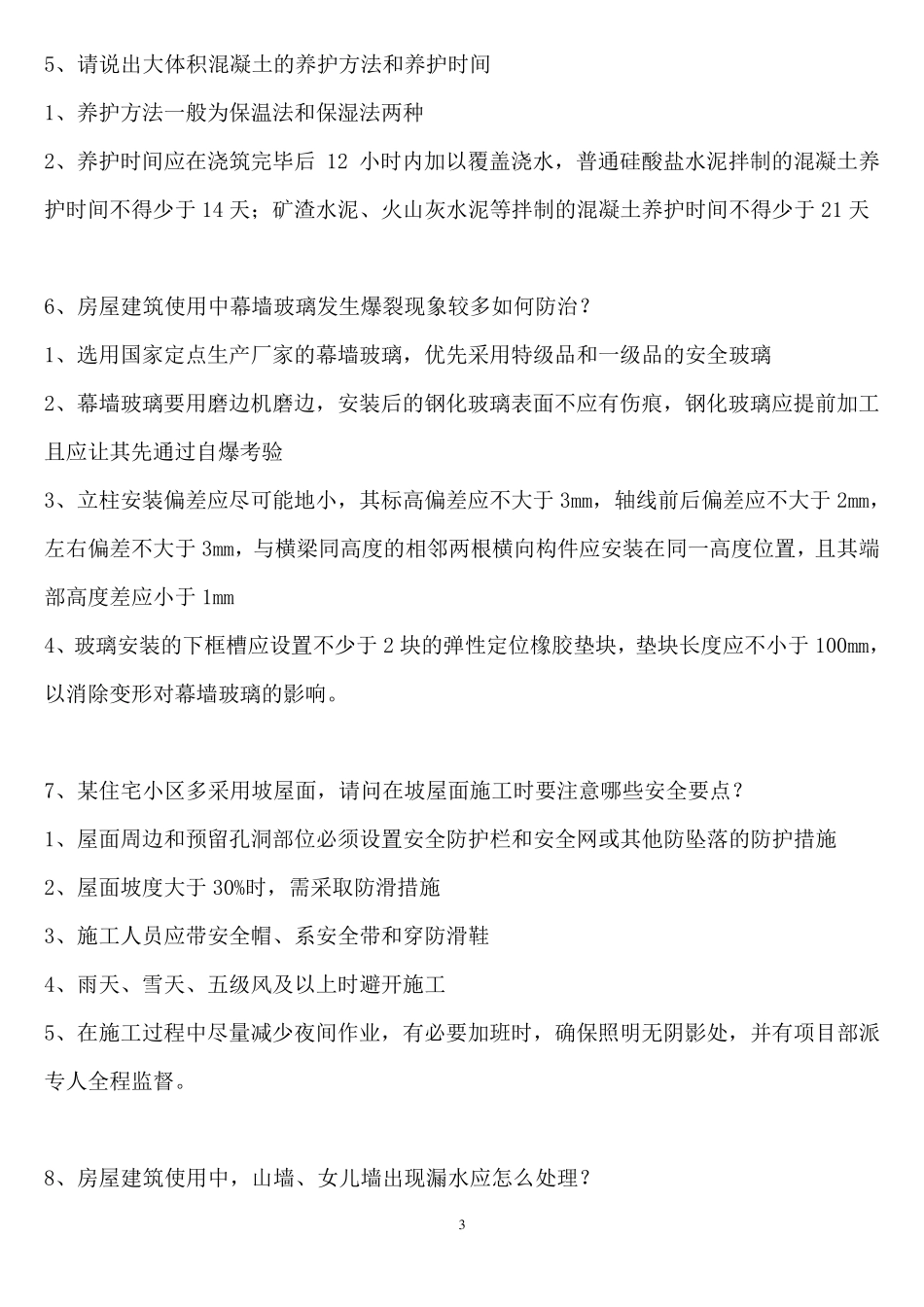 建筑高级工程师职称答辩实务答案_第3页