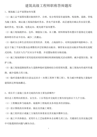 建筑高级工程师职称答辩实务答案