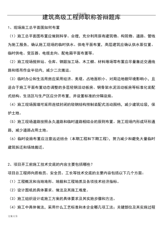 建筑高级工程师职称答辩实务问题详解