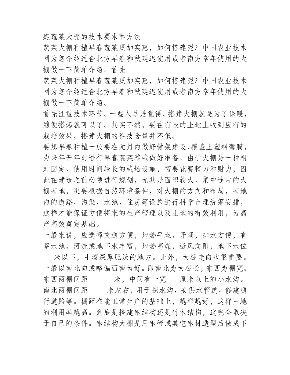 建蔬菜大棚的技术要求和方法_第1页