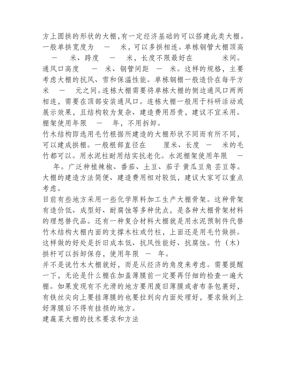 建蔬菜大棚的技术要求和方法_第2页