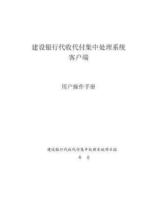 建行代收代付集中处理系统客户端用户操作手册