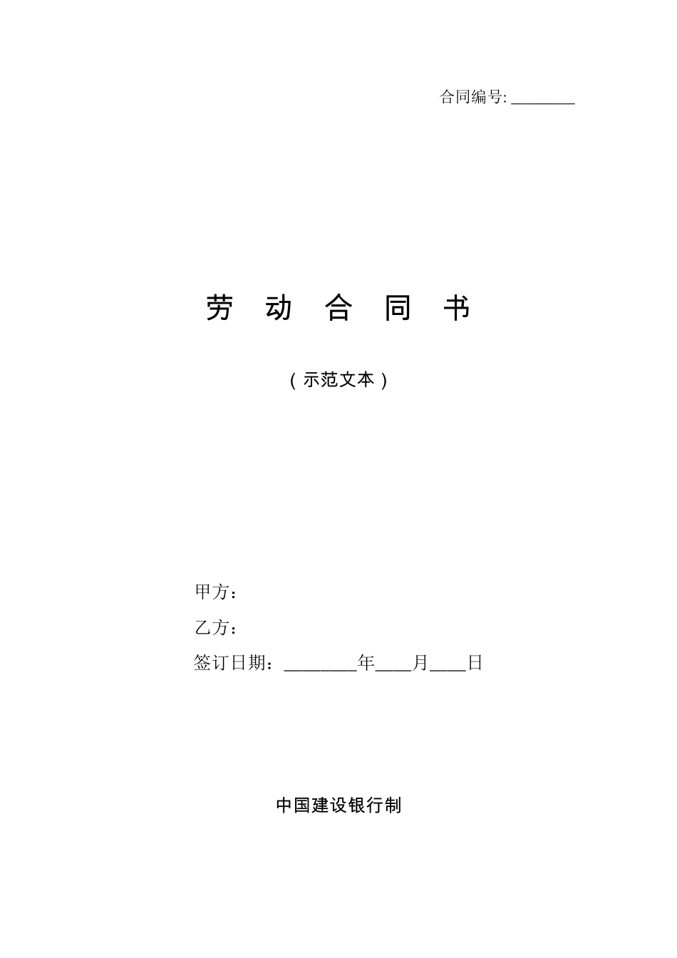 建行合同范本_第1页