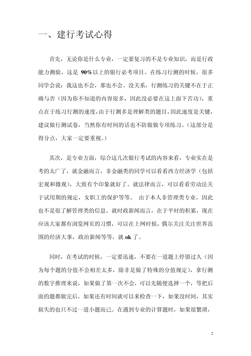建行招聘笔试经验总结(非常重要)_第2页