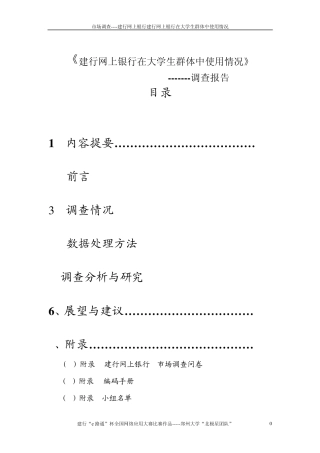建行网上银行在大学生群体中使用情况