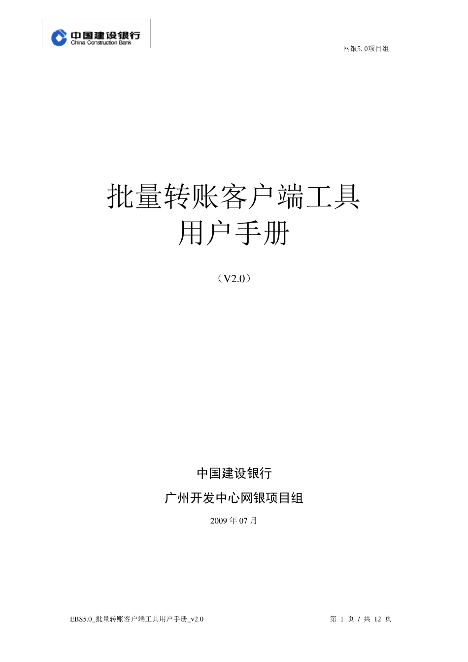 建行网银批量转账客户端工具用户手册_V2.0_第1页