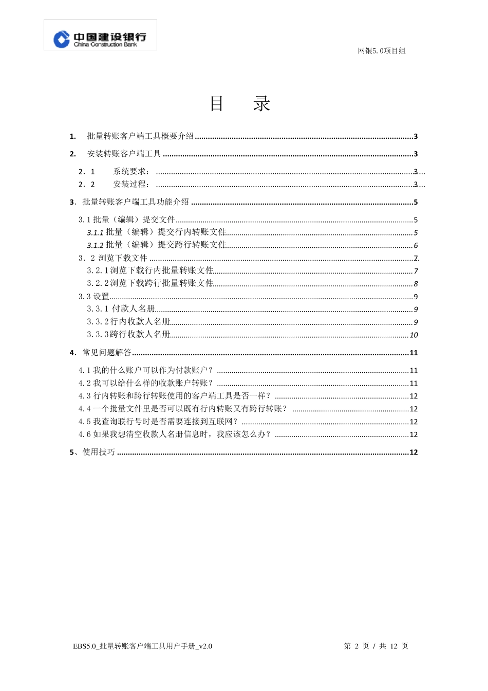 建行网银批量转账客户端工具用户手册_V2.0_第2页