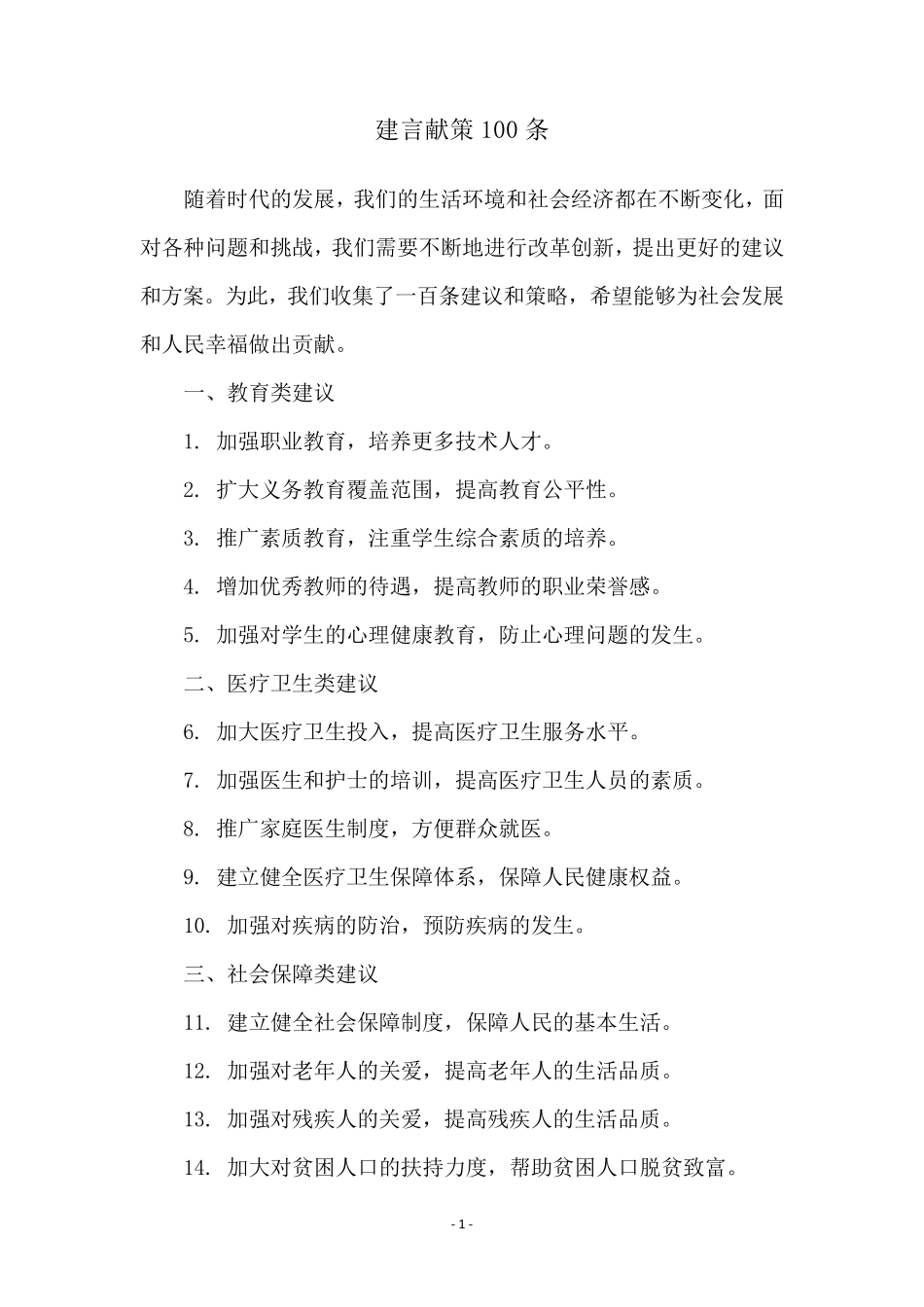 建言献策100条_第1页