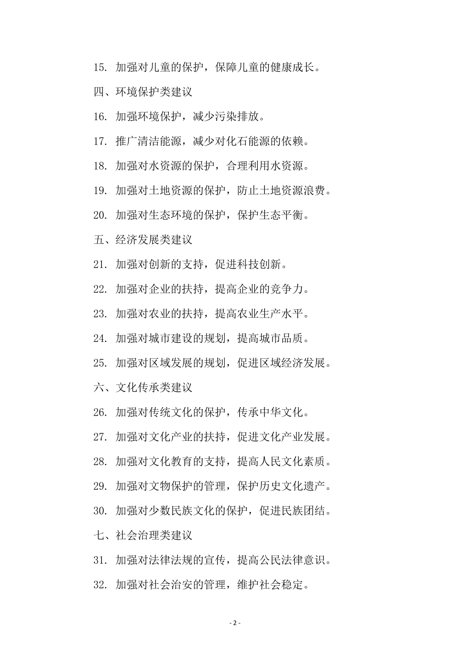 建言献策100条_第2页