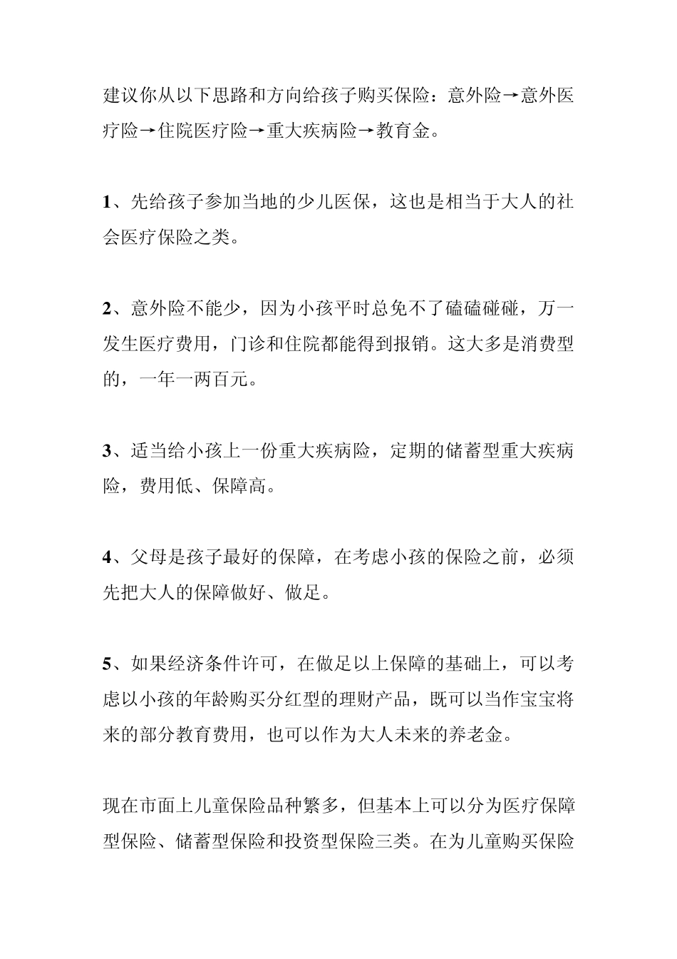 建议你从以下思路和方向给孩子购买保险：意外险→意外医疗险→住院医疗险→重大疾病险→教育金_第1页