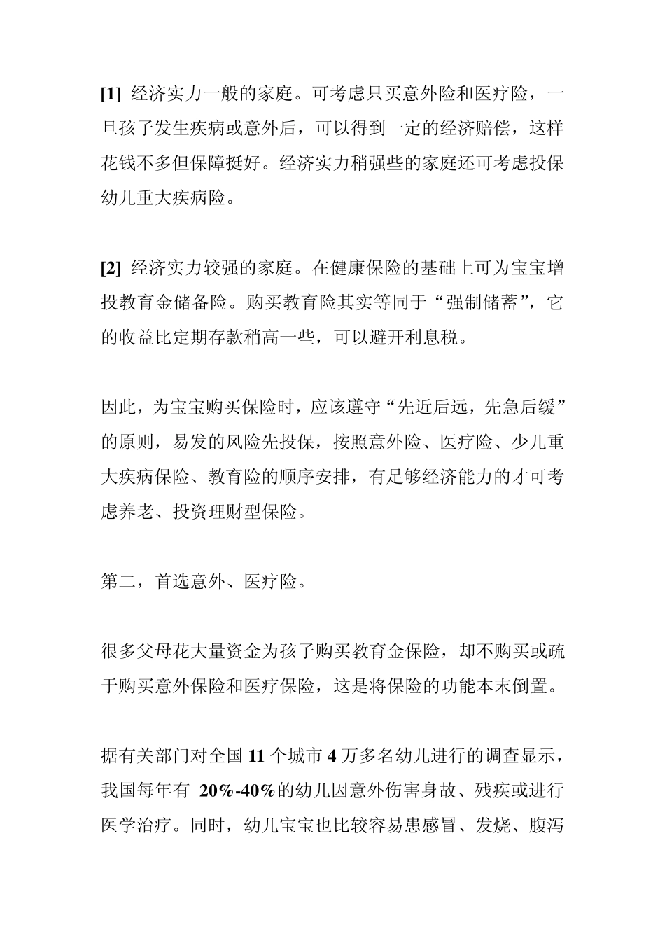 建议你从以下思路和方向给孩子购买保险：意外险→意外医疗险→住院医疗险→重大疾病险→教育金_第3页