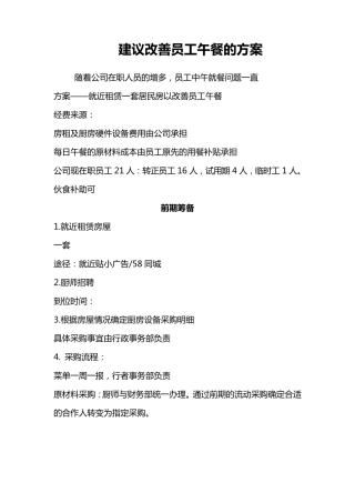 建议改善员工午餐的方案