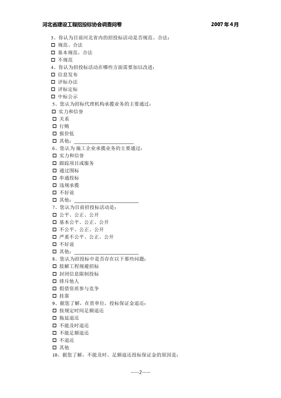 建议调查问卷_第2页