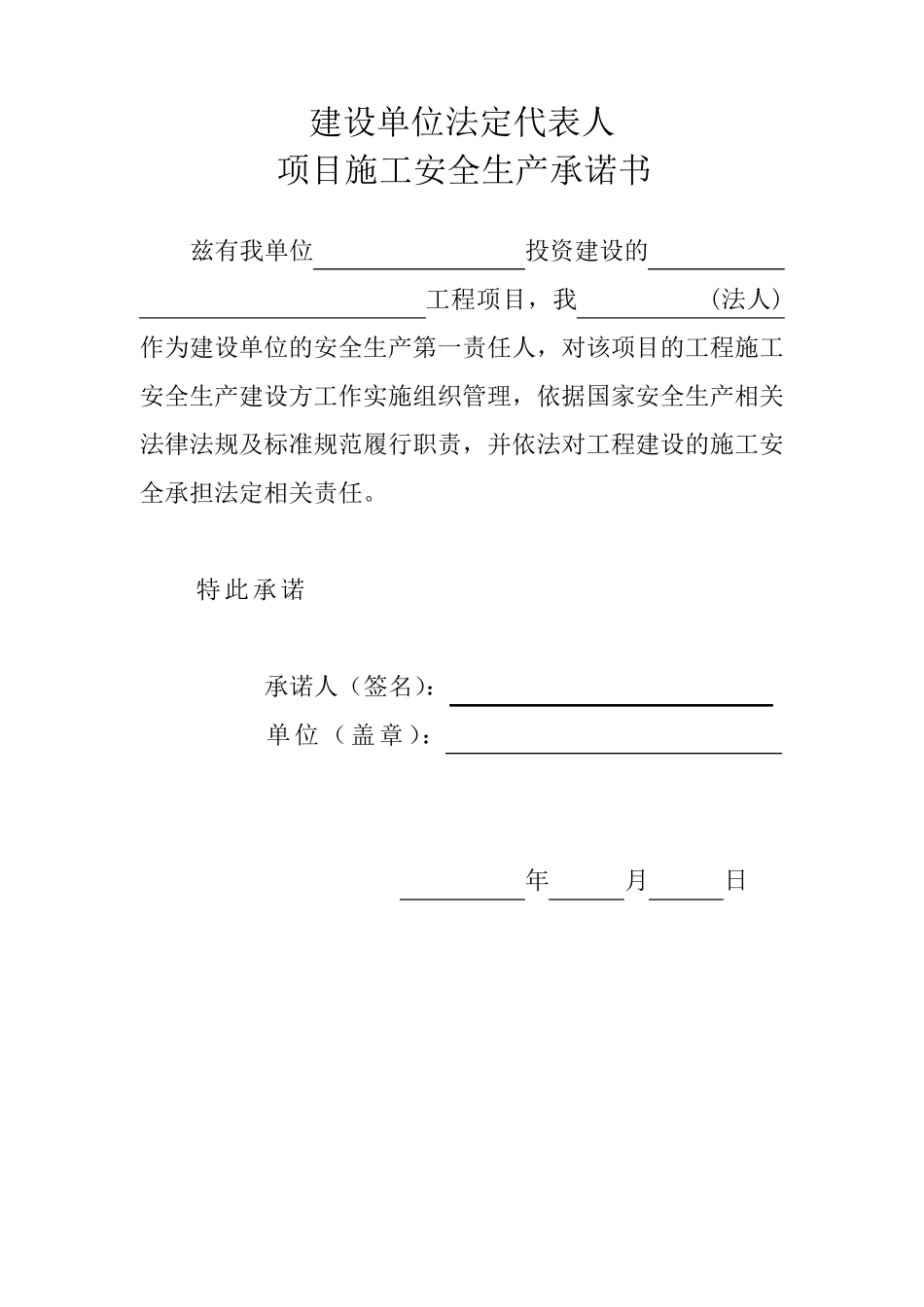 建设、施工、监理单位法人及项目负责人安全生产承诺书_第1页