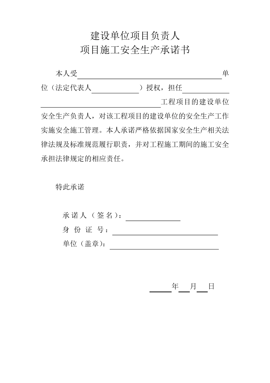 建设、施工、监理单位法人及项目负责人安全生产承诺书_第2页