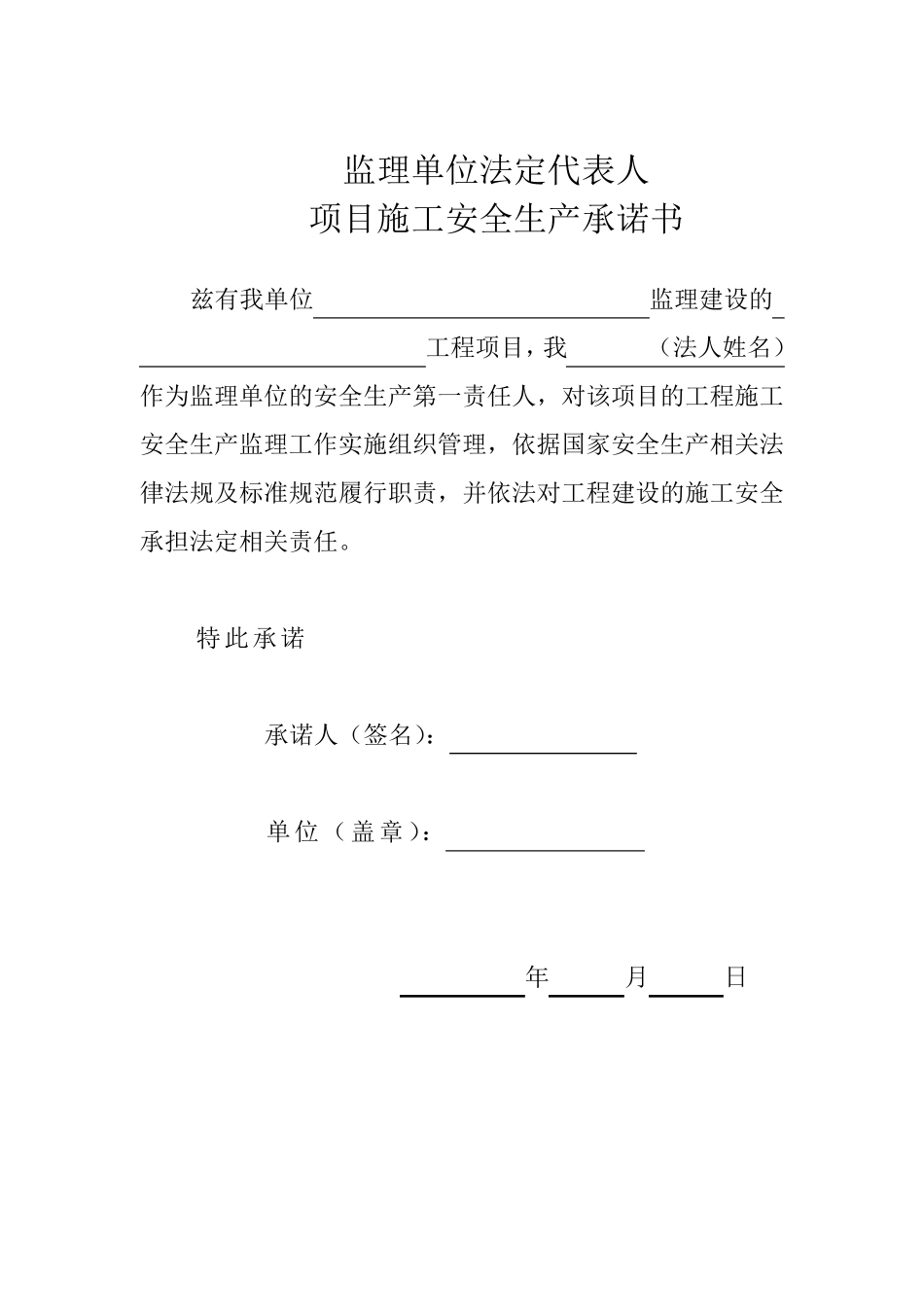 建设、施工、监理单位法人及项目负责人安全生产承诺书_第3页