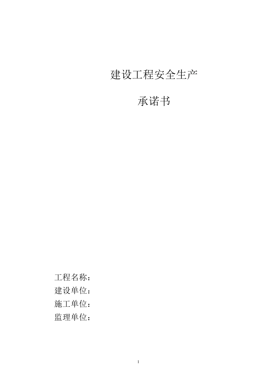 建设、施工、监理单位法定代表人及项目负责人安全生产承诺书_第1页