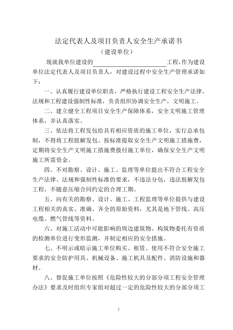 建设、施工、监理单位法定代表人及项目负责人安全生产承诺书_第2页