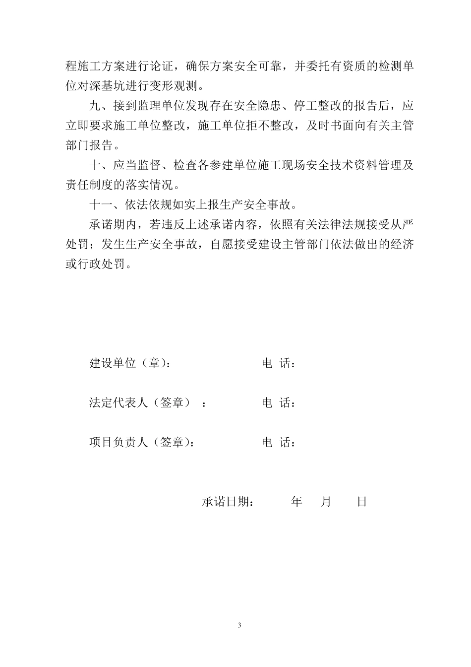 建设、施工、监理单位法定代表人及项目负责人安全生产承诺书_第3页