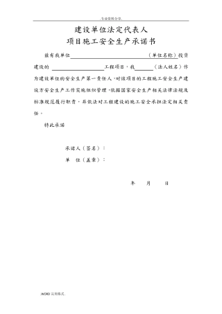 建设、施工、监理单位法定代表人及项目负责人安全生产承诺书模板
