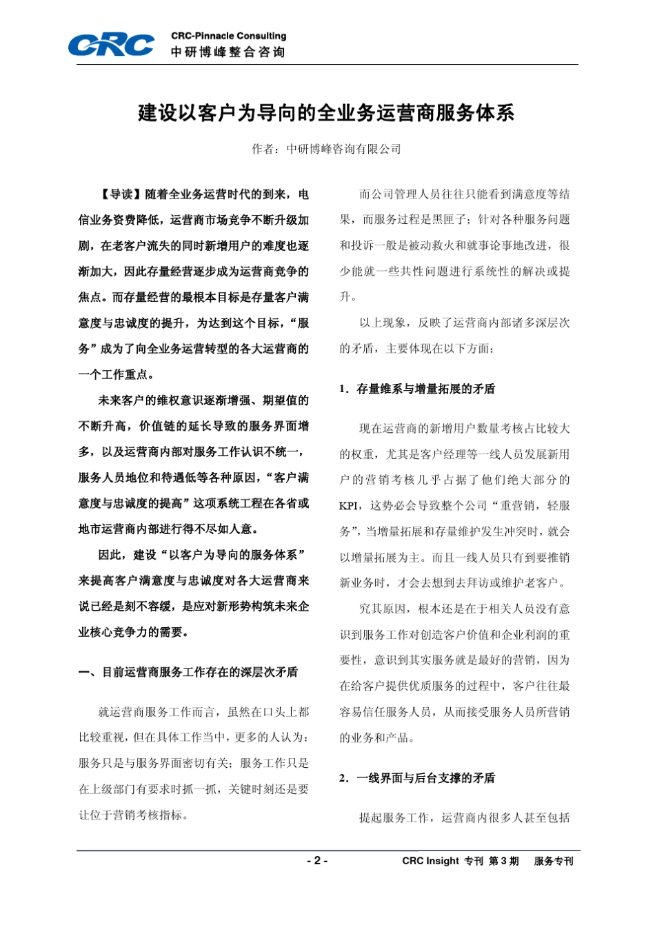 建设以客户为导向的全业务运营商服务体系_第2页
