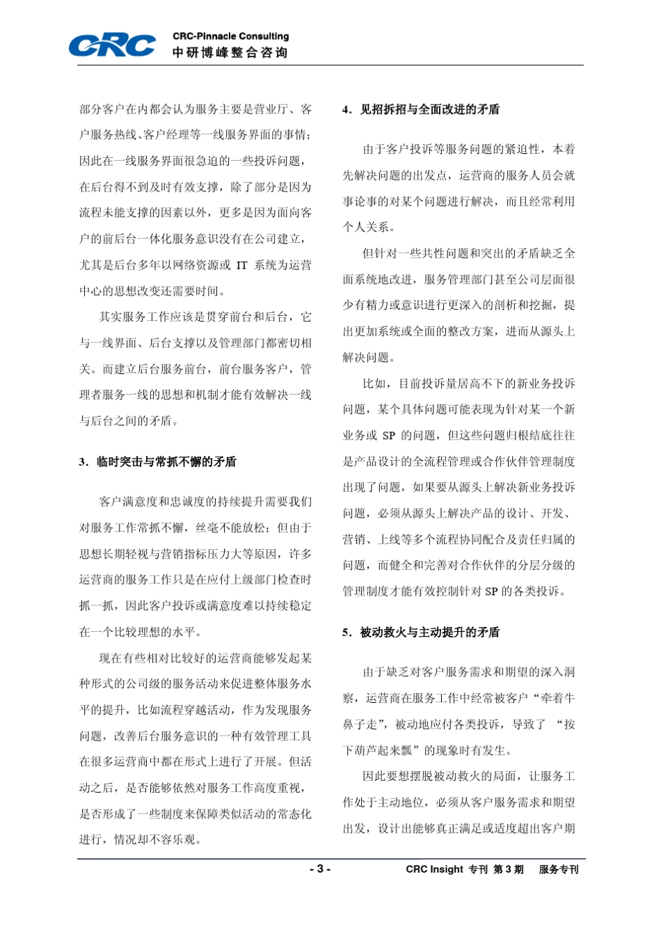 建设以客户为导向的全业务运营商服务体系_第3页