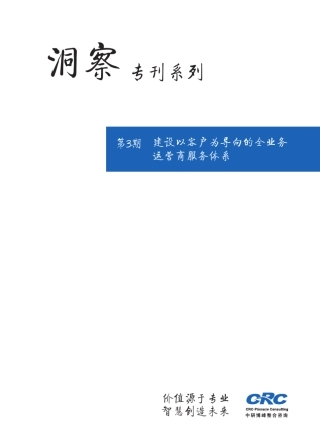 建设以客户为导向的全业务运营商服务体系