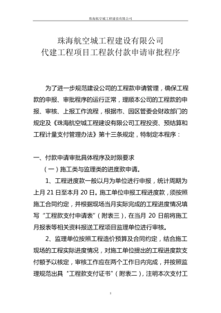 建设公司项目工程款付款审批程序(2011.8.9)
