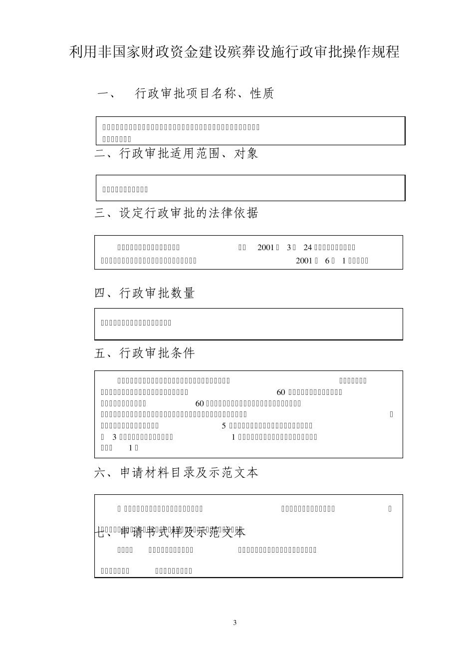 建设公墓行政审批操作规程_第3页