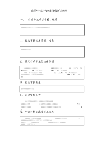 建设公墓行政审批操作规程